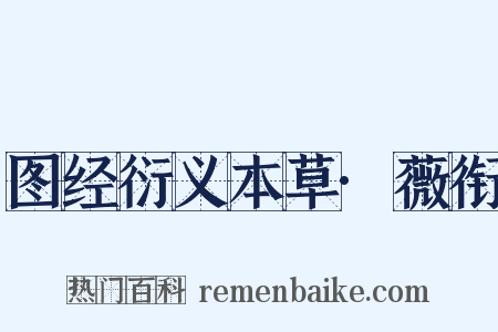 图经衍义本草·薇衔是什么意思的图片